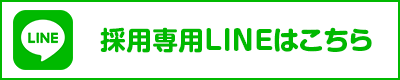 採用専用LINEはこちら