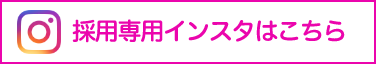 採用専用インスタはこちら