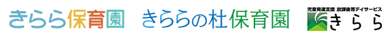 きらら保育園