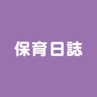 保育日誌