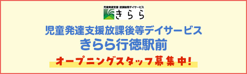 児発放デイきらら行徳駅前 オープニングスタッフ募集中