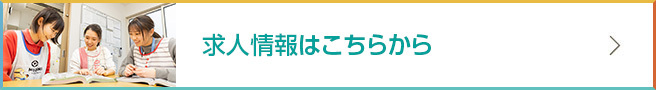 保育士・看護師・求人情報