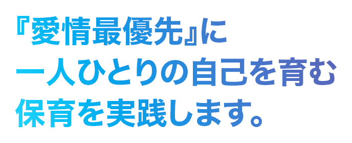 保育士は子どもたちが安心して学べる空間へと繋げる役割。