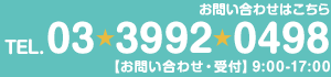 TEL.03-3992-0498