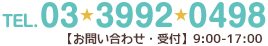 TEL.03-3992-0498 【お問い合わせ・受付】9:00-17:00
