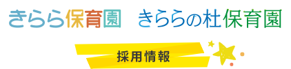 きらら保育園 きららの杜保育園 採用情報