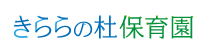 きららの杜保育園