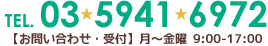 TEL.03-5941-6972 【お問い合わせ・受付】月～金曜 9:00-17:00