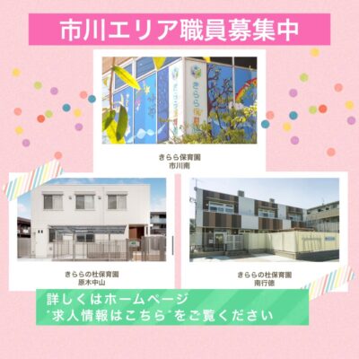 🍀市川エリア職員募集中🍀