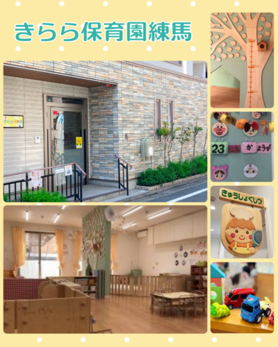 🌈きらら保育園練馬 開所🌈