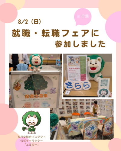 ⭐就職・転職フェアin千葉⭐