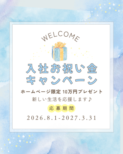 🎁入社お祝い金のお知らせ🎁